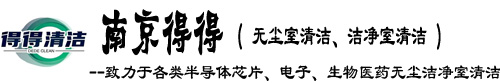 南京无尘室保洁公司|南京洁净室保洁公司|南京无尘车间保洁公司|南京防静电地板打蜡|南京洁净室清洁|南京无尘室清洁|南京得得公司