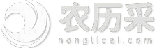 农历_农历采询_农历日历_农历日历2025日历表-农历采