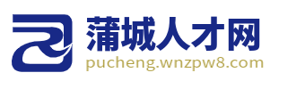 蒲城人才网_蒲城县招聘信息_渭南蒲城县内附近找工作信息