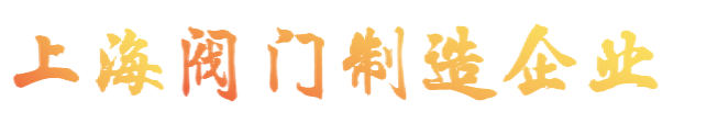 美科阀门-上海美科阀门有限公司