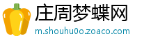 庄周梦蝶网