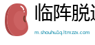 临阵脱逃网