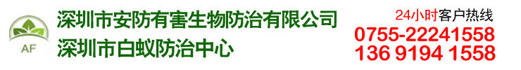 深圳市白蚁防治中心深圳市安防有害生物防治有限公司