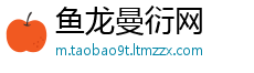 鱼龙曼衍网