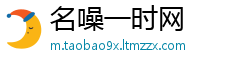 名噪一时网