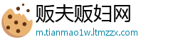 贩夫贩妇网