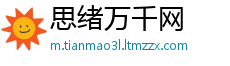 思绪万千网