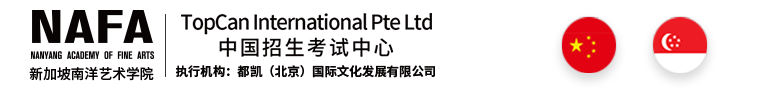 新加坡南洋艺术学院（NAFA）- 中国招生考试中心