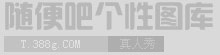 在线空间头像制作,QQ闪动头像制作,非主流情侣头像生成,微博文字头像设计-随便吧头像图库