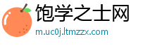 饱学之士网