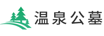 温泉墓园 - 北京温泉墓园网站