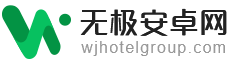 无极安卓网-安卓手机游戏和软件app下载基地