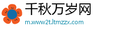 千秋万岁网