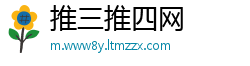 推三推四网