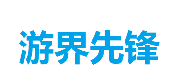 游界先锋_游界先锋