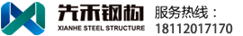 徐州先禾钢结构网架工程有限公司!