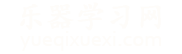 乐器教程大全-音乐曲谱分享-乐器学习资料-乐器学习网