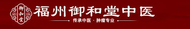 福州御和堂【官网】|网上预约挂号-福州好的老中医预约-福州好的中医院预约-福州好的中医肿瘤医院预约