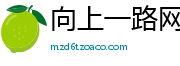 向上一路网