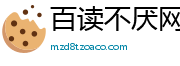 百读不厌网
