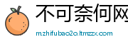 不可奈何网