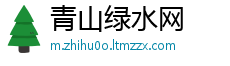 青山绿水网