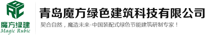 青岛装配式建筑|装配式建筑|青岛环卫公厕|青岛景观公厕|青岛垃圾分类房-青岛魔方绿色建筑科技有限公司