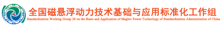 全国磁悬浮动力技术基础与应用标准化工作组_全国磁悬浮动力技术基础与应用标准化工作组