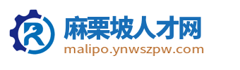 麻栗坡人才网_麻栗坡招聘网_文山麻栗坡县同城找工作信息