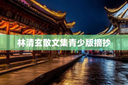 歇后语大全