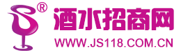 名酒招商网-酒水招商网【js118.com.cn】
