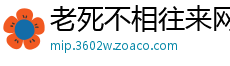 老死不相往来网
