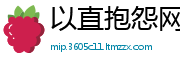 以直抱怨网