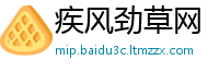 疾风劲草网