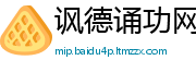 讽德诵功网