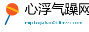 心浮气躁网