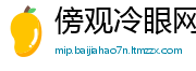 傍观冷眼网