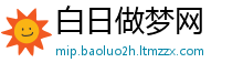 白日做梦网