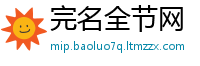 完名全节网