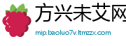 方兴未艾网