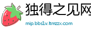 独得之见网