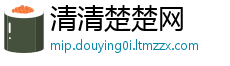 清清楚楚网