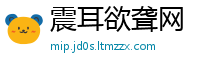 震耳欲聋网