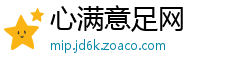 心满意足网
