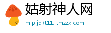 姑射神人网
