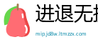 进退无据网