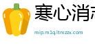 寒心消志网