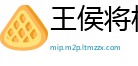 王侯将相网