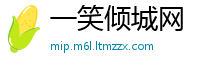 一笑倾城网
