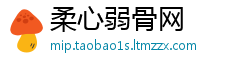 柔心弱骨网